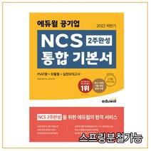 2022 하반기 에듀윌 공기업 NCS 2주 완성 통합 기본서 PSAT형+모듈형+실전모의고사:교재 연계 전 강좌 무료수강