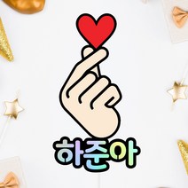 손하트 이름토퍼 주문제작 케이크토퍼 생일 데코픽, 손하트+이름(실버글리터)