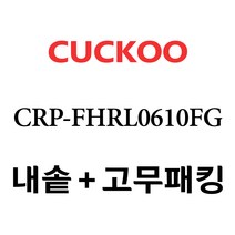 쿠쿠 CRP-FHRL0610FG, 1개, 내솥+고무패킹 세트 X 1