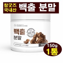 참굿즈 백출 분말 150g 1통 국내산 100% 백출가루 삽주 뿌리 줄기 창출 이눌린 카로틴 아트락틸론 비타민A 칼륨 따뜻한 성질 햇뿌리 백출차 삽주차 삽주가루 쓴맛 건강분말