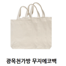 광목천가방 광목가방 에코백 염색가방 보조가방 그리기가방 무지에코백 캔버스백 38cmX35cm폭12cm(대)