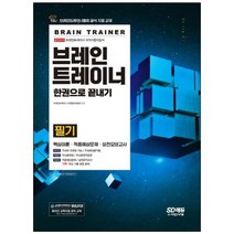 [시대고시기획] 브레인트레이너 필기 한권으로 끝내기 브레인트레이너협회 공식 지정 교재 핵심, 상세 설명 참조, 상세 설명 참조