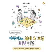 아두이노 설계 & 코딩 DIY 여행:LED부터 IoT까지 | 아두이노 MEGA2560 키트로 선 연결 없이 실습하기, 생능출판