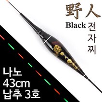 [붕어하늘] 수광 야인블랙 나노전자찌 (광섬유) 민물찌 425전지, 야인블랙 43cm (425전지 포함)