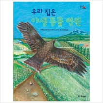 우리 집은 야생 동물 병원(눈높이 지식 School)(양장)