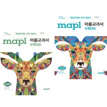 MAPL 마플 교과서 수학 상 + 하 (2023년용) (전2권) 희망에듀, 수학영역