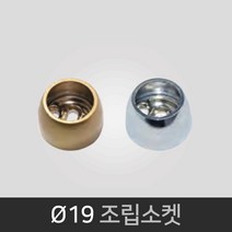 국산 19파이 조립소켓 옷봉소켓 벽부착 브라켓 옷걸이, 골드