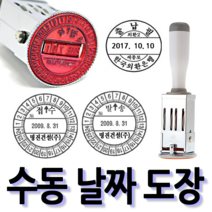 선인당 [무료배송]선인당 수동 일부인 날짜도장 구문일부인 발송 접수, 11.40mm(접수)