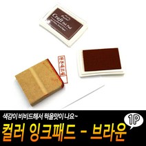 기타 컬러 잉크패드 - 브라운, 단품