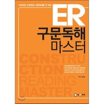 ER 구문독해 마스터 : 구문독해 단문독해 장문독해를 한 권에, 오감에듀
