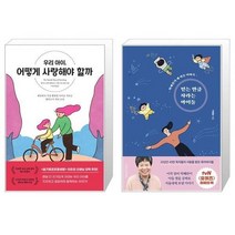유니오니아시아 우리 아이 어떻게 사랑해야 할까 + 믿는 만큼 자라는 아이들, [단일상품], [단일상품], [단일상품]
