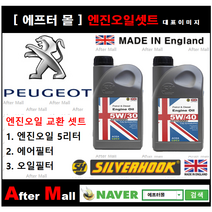 [ 푸조 3008 엔진오일셋트 ] PEUGEOT 3008 1.6 HDI (DV6TED4) [실버훅 5W30/5W40 + 에어필터 + 오일필터], 5W30