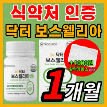 가성비 닥터 보스웰리아 플러스 초록입 초록잎 홍합 프리미엄 인도산 보수 보이스 엘리아 넬리아 웨리아 벨리아 홈쇼핑 관절 연골 무룹 무릎 무릅 허리 식약처 식약청 인증 인정 보조제, 60정(1개월)