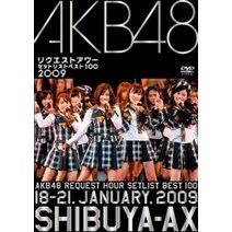 AKB48 요청 아워 세트리스트 베스트 100 2009 [DVD]