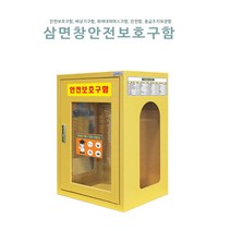 삼면창 안전보호구함/비상기구함/JI-53/HJ
