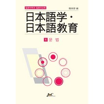 일본어학과 일본어교육 1: 문법, 제이앤씨, 한미경 편