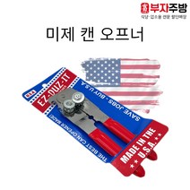 고급 미제 캔따개 캔오프너 통조림따개 멀티 깡그리 깡통 스텐 참치 뚜껑 말통 업소용 미국