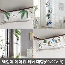 벽걸이 에어컨 커버 대형 큰사이즈 벽걸이형 LG 위니아