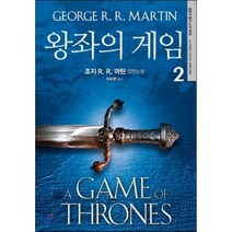왕좌의 게임 2 : 얼음과 불의 노래 제1부, 조지 R. R. 마틴 저/이수현 역, 은행나무