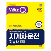 2023 유튜브 무료 특강이 있는 Win-Q 지게차운전기능사 필기 단기합격 + 미니수첩 증정, 시대고시기획