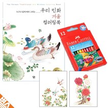 미술 셀프 치료 어른 색칠 공부 민화 컬러링북 12색