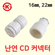 난연 CD 파이프 커넥터 16mm 22mm, CD커넥터22m