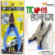 TTC MP-115 펜치 니퍼 츠노다 미니소형뺀치 KING MP115 뺀찌 플라이어 일제펜치 4.5인치 미니뺀지, 1개