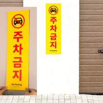 큰 대형 주차금지표지판 벽부착 세로형 포맥스안내판