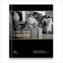 신용한 Compass 지방자치론 7급(2019)(양장본 HardCover):7급 서울시 지방직 대비, 메가스터디교육