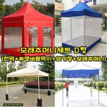 [천막은 여기] 런웨이브 캐노피 방수천막 모래주머니세트 D형, 레드 3mx2m (지붕+프레임+투명바람막이 4면+모기장+모래주머니)