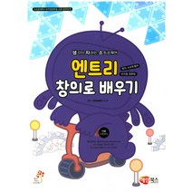 엔트리 창의로 배우기:생각이 자라는 소프트웨어 | 소프트웨어 + 피지컬컴퓨팅 교육 준비단계, 해람북스(구 북스홀릭)