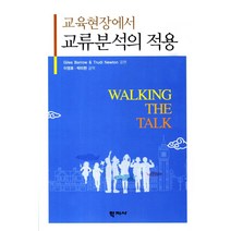 교육현장에서 교류분석의 적용, 학지사, Giles Barrow,Trudi Newton 공저/이영호,박미현 공역