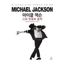 마이클 잭슨 그의 인생과 음악:총 263곡과 41개의 뮤직비디오 완벽 해설, 북피엔스, 리샤르 르코크프랑수아 알라르