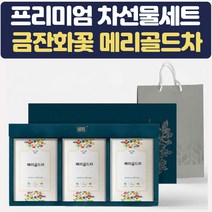 명절 추석 차선물세트 메리골드차 금잔화꽃 삼각티백 병문안 상견례 결혼식 답례품 집들이 예비시댁 티백선물 여자친구선물 장모님 장인어른 쇼핑백 꽃차 건강한 액상차 허브차