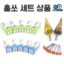 수코리아 세트상품 홀쏘 스텐 스텝드릴 보링비트 세트, 1.(세트) 홀쏘 5pc