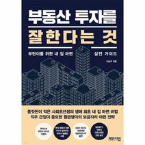 부동산 투자를 잘한다는 것 부린이를 위한 내 집 마련 실전 가이드, 상품명