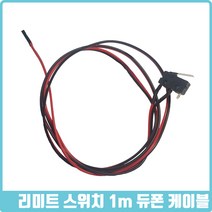 리미트스위치 1M 듀폰케이블