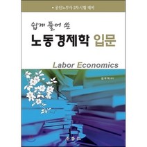 쉽게 풀어 쓴 노동경제학 입문:공인노무사 2차시험 대비, 법학사