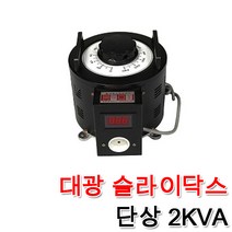 대광 슬라이닥스 2000VA 2KVA DS-2010 DS-2022 DS-2023 속도조절 모터 전압조절 변압조절기 변압조정, 슬라이닥스 2KVA(300V)