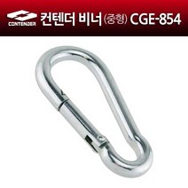 컨텐더 CGE-854 중형비너 샌드백설치용