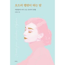 오드리 헵번이 하는 말:아름답게 나이 드는 50가지 방법, 스토리닷, 김재용
