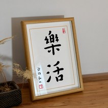 인테리어 액자 홍일법사 장악 복각 서예 격려 기뻐다 그림 탁상 A스윙 대 선물 사무실 수반 3182040526, 즐겁게 일함 글쓰기 아트 복각 (안경테 _화심 )