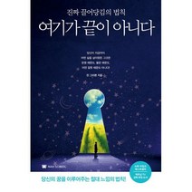 밀크북 여기가 끝이 아니다 진짜 끌어당김의 법칙, 도서, 9791197389405
