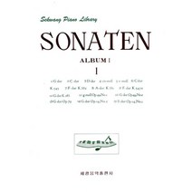 (세광) 소나타 앨범 1-2, 소나타 앨범 2