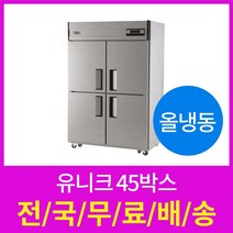 유니크 업소용냉장고 45박스 올냉동 전국당일배송 설치가능, 선택2 올메탈 디지털
