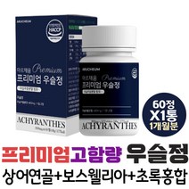 한약원료 퓨어 우슬정 480mg 우슬 추출 가루 상어연골 보스웰리아 초록잎홍합 녹색홍합 보충 쇠무릎 환 중년 여자 우슬등복합물 엄마 우슬뿌리 추천 50대 80대 노년 아빠
