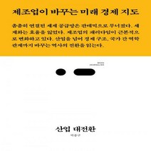 산업 대전환 제조업이 바꾸는 미래 경제 지도 북저널리즘 60