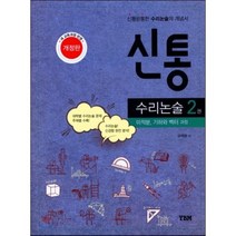 신통 고등 수리논술 2권 미적분 기하와 벡터 과정 : 신통방통한 수리논술의 개념서, YBM