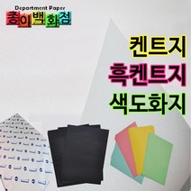종이백화점 도화지 켄트지 흑켄트지 색도화지, 100매
