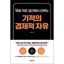 10평 작은 공간에서 이루는 기적의 경제적 자유 + 미니수첩 증정, 신선아, 미래지식